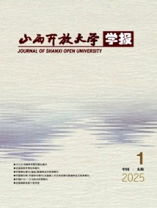 山西开放大学学报期刊